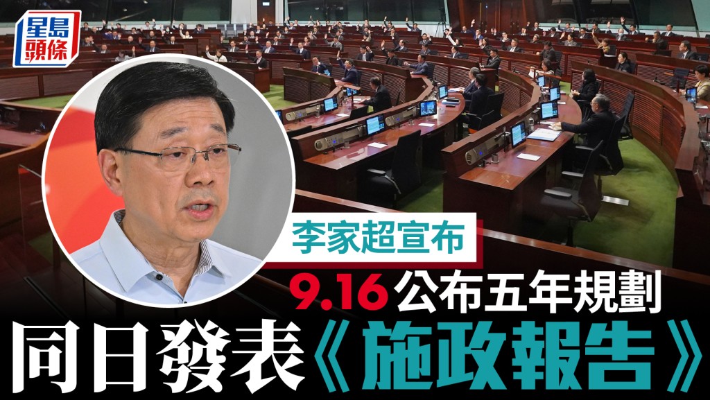 李家超：首份五年規劃與2026年施政報告將於9月16日同步公布