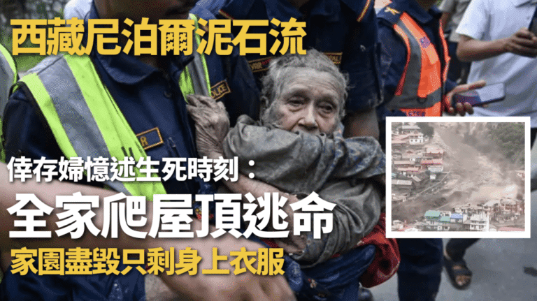 尼泊爾北部突發山洪泥石流 倖存者憶述緊急逃生一刻