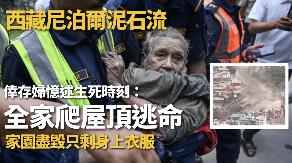 尼泊爾北部突發山洪泥石流 倖存者憶述緊急逃生一刻