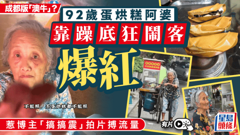 成都92歲蛋烘糕婆婆網絡爆紅 博主為流量近距拍攝引發爭議