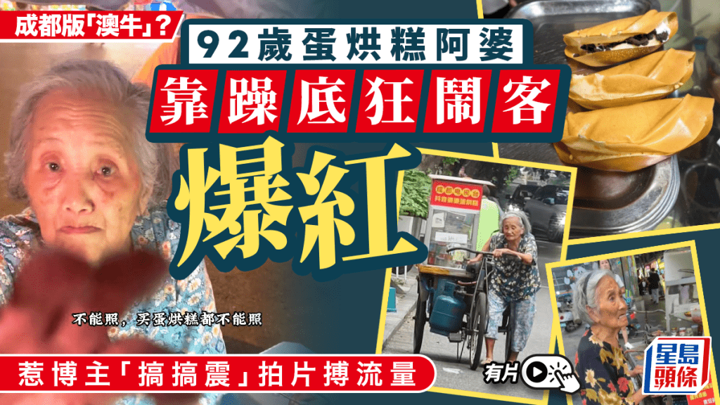 成都92歲蛋烘糕婆婆網絡爆紅 博主為流量近距拍攝引發爭議