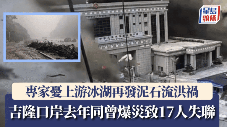 西藏吉隆口岸再遭泥石流侵襲 上游冰湖地質風險引關注