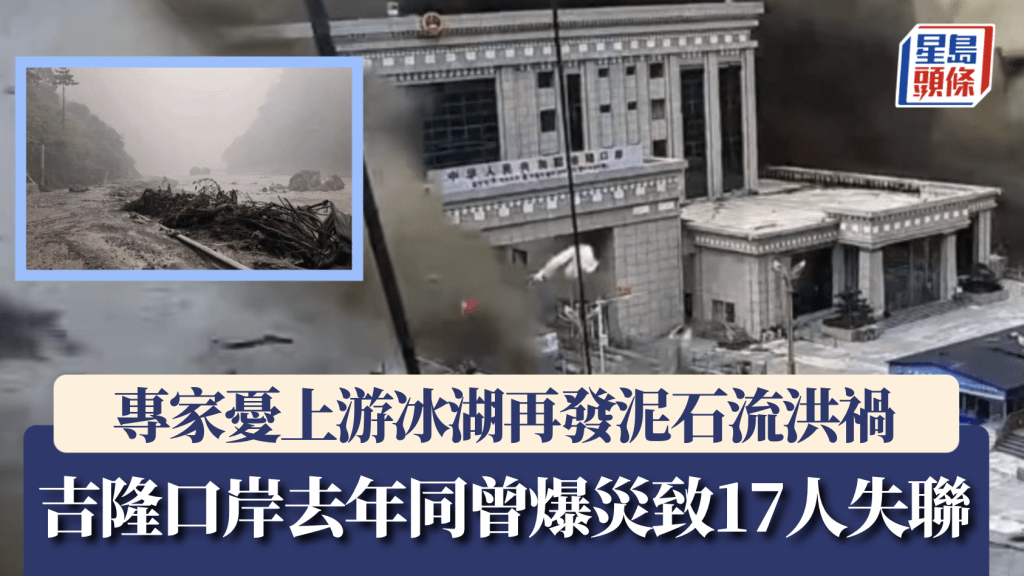 西藏吉隆口岸再遭泥石流侵襲 上游冰湖地質風險引關注