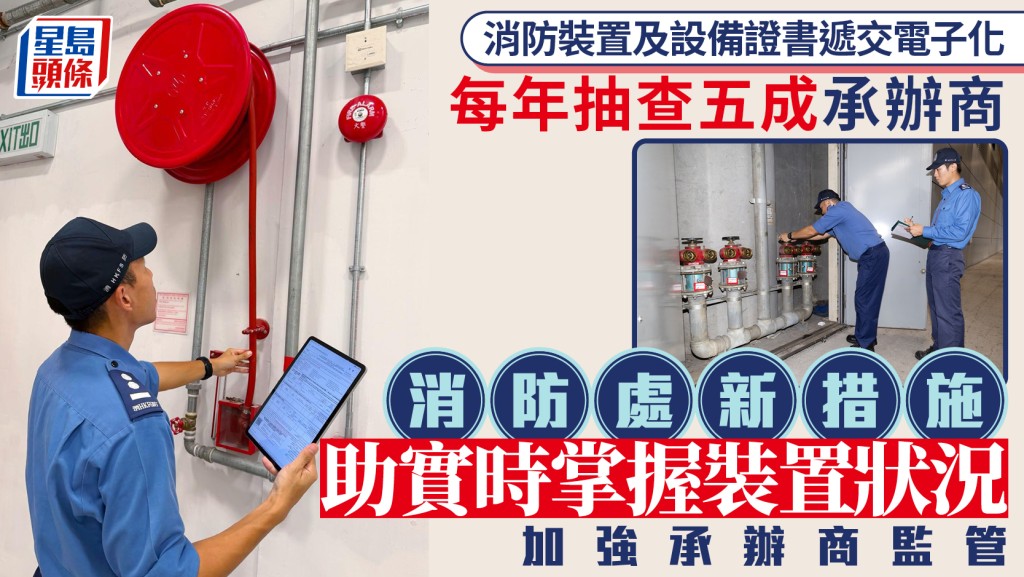消防處推電子化證書系統 實時監察裝置狀況 年抽查五成承辦商加強把關