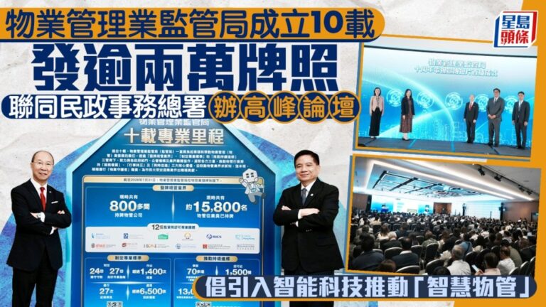 物監局成立十周年 發牌逾兩萬 高峰論壇倡議智慧物管新方向