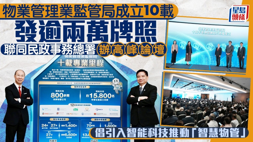 物監局成立十周年 發牌逾兩萬 高峰論壇倡議智慧物管新方向