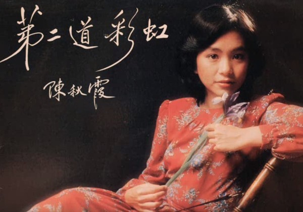 陳秋霞是70年代的玉女歌手。