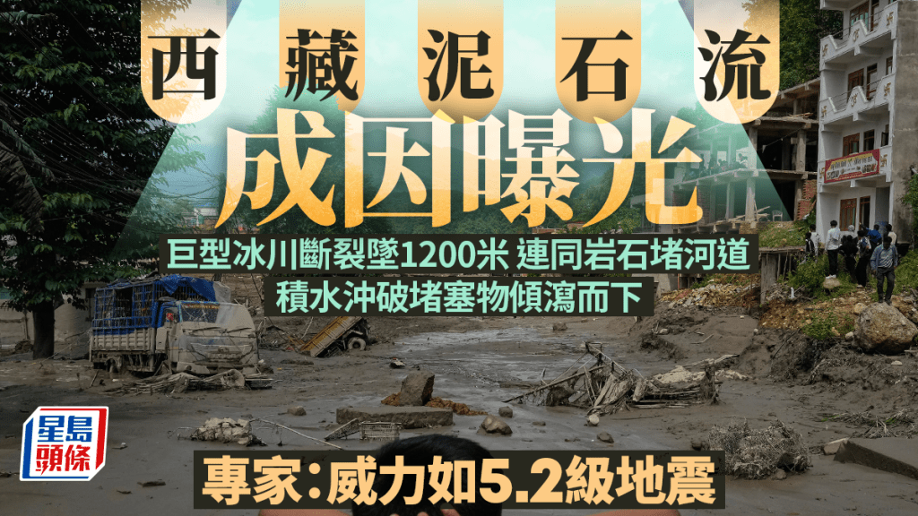 中尼邊境冰川崩塌引發特大泥石流 吉隆口岸受創 逾160人罹難