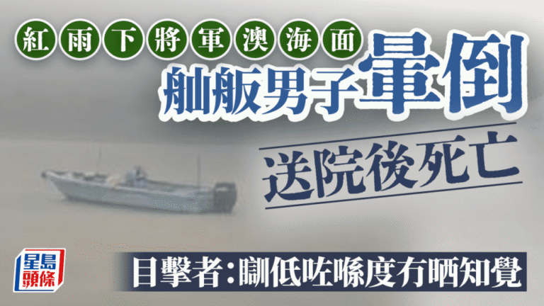 將軍澳紅雨期間漁民疑遭雷擊 送院搶救後不治