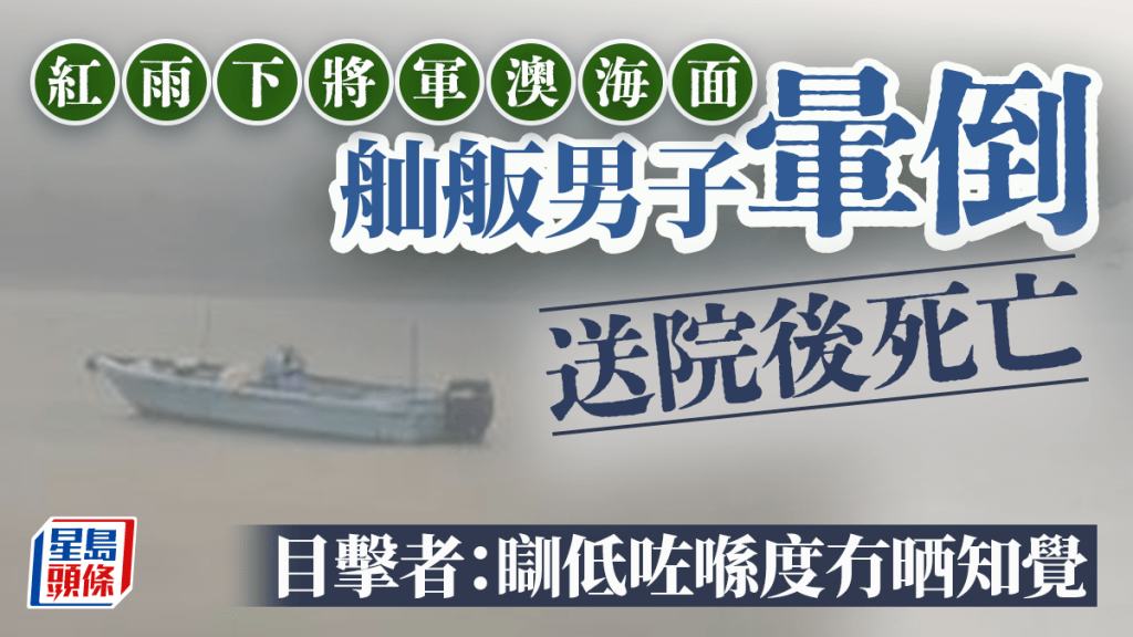 將軍澳紅雨期間漁民疑遭雷擊 送院搶救後不治