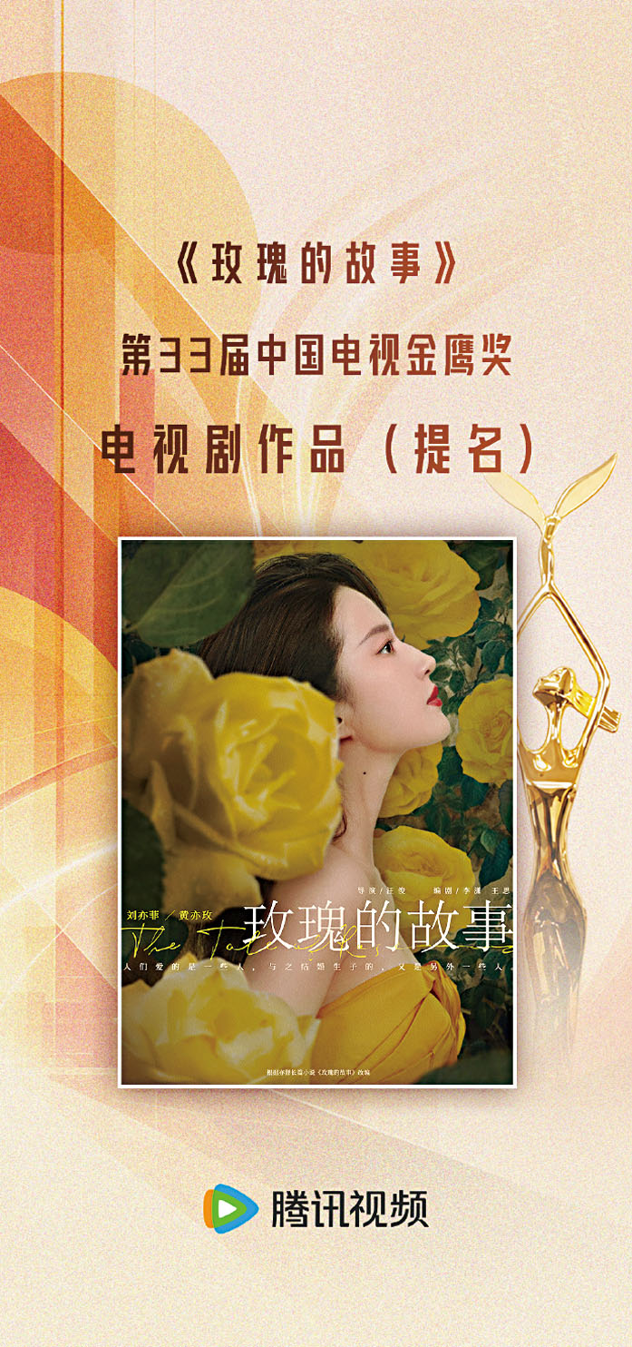 ■《玫瑰的故事》提名金鷹獎。網上圖片