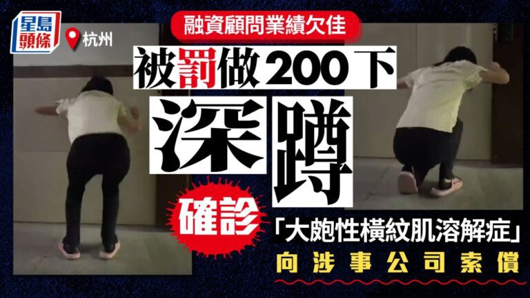 杭州女職員因業績不達標被罰深蹲 引發橫紋肌溶解症