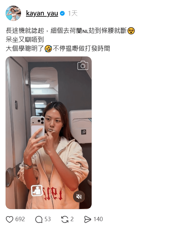 游嘉欣指以前飛荷蘭坐到腰痠,現在則懂得選擇更舒適的方式。