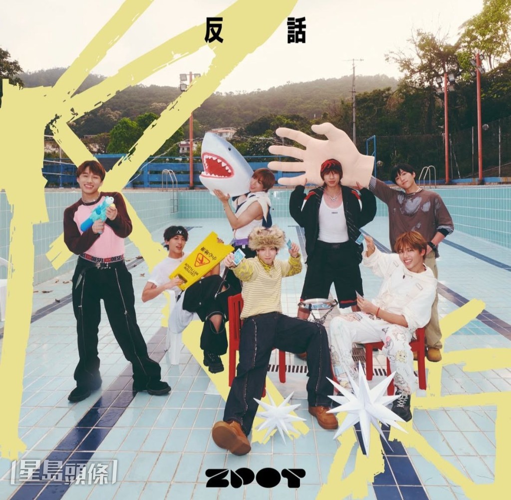 ZPOT的歌曲《反話》充滿青春活力。