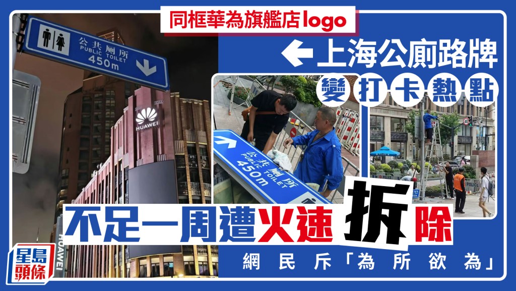 上海公廁指示牌因視覺錯位成網絡熱話 拆除舉動引發討論
