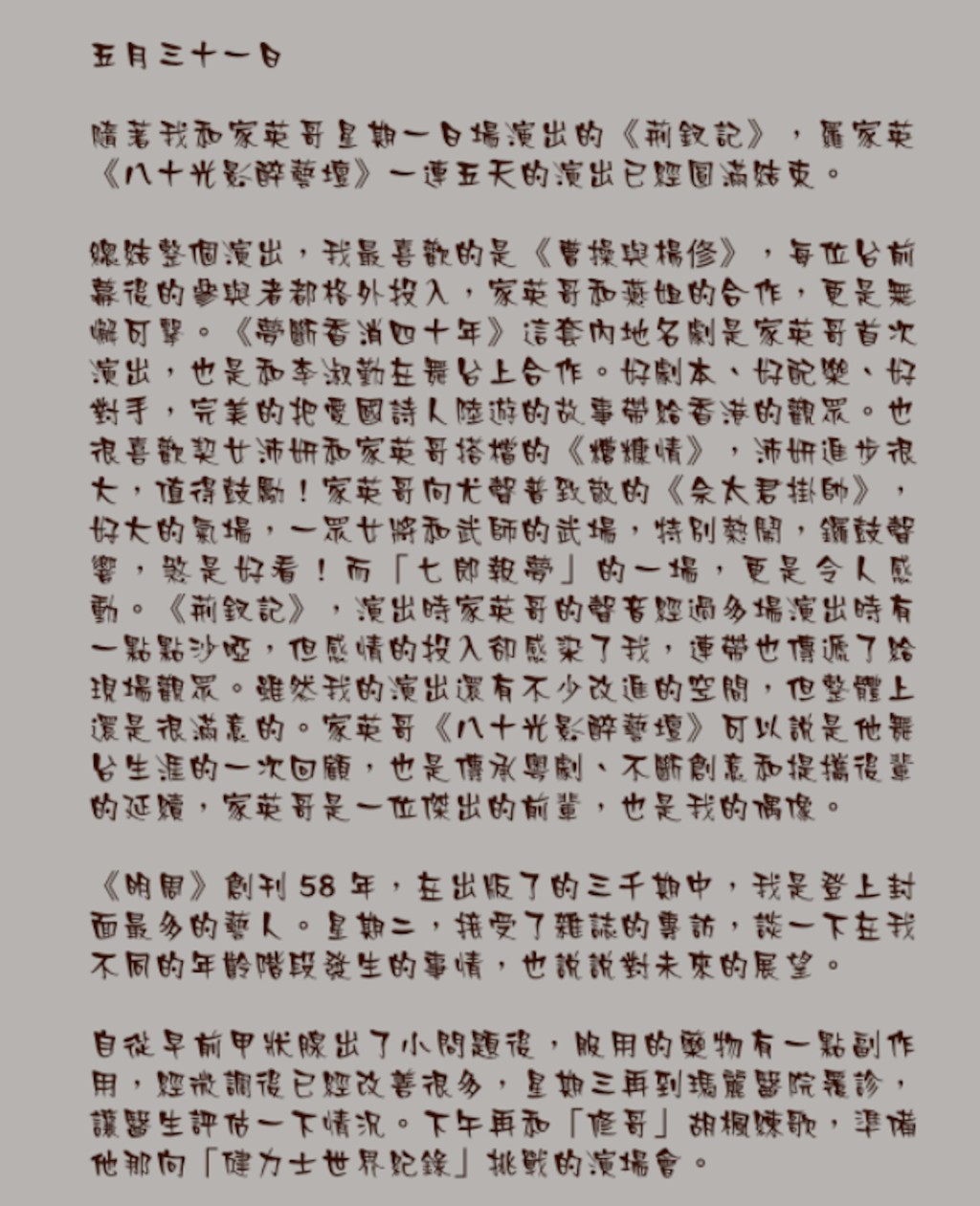 今年5月,汪明荃曾於個人網誌「荃週記」中,罕有地分享了自己的身體狀況。