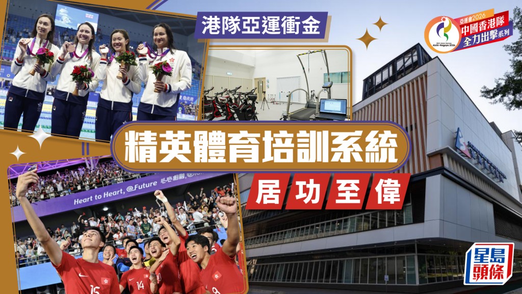港隊亞運衝金 剖析精英體育培訓系統升級之路