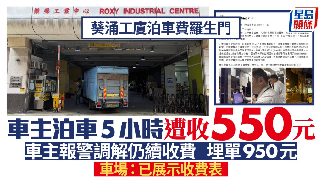 葵涌工廈停車場收費爭議 車主泊車五小時被收費550元