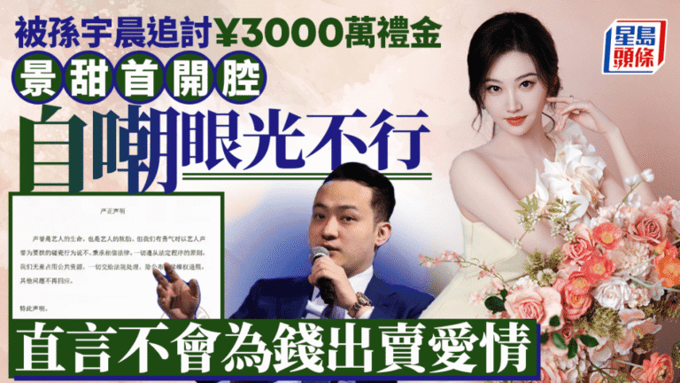 孫宇晨追討三千萬禮金案 景甜首度回應：相信法律與正義
