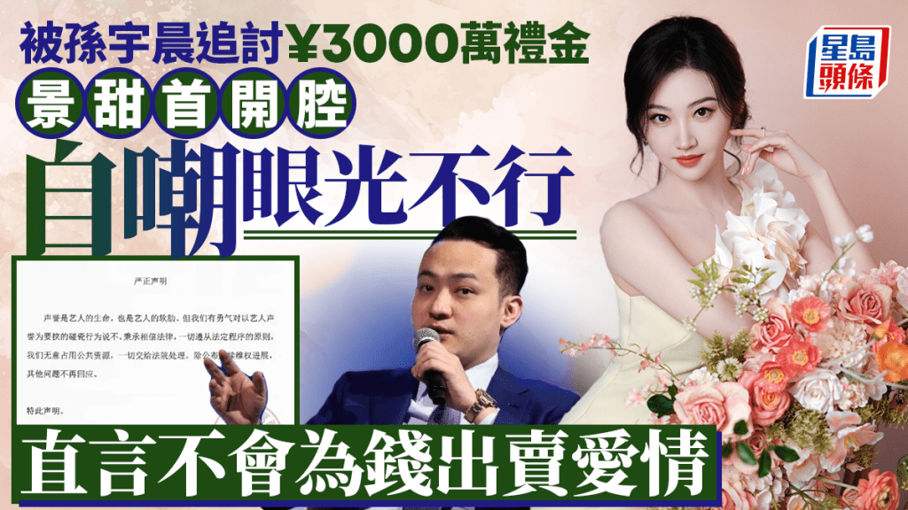 孫宇晨追討三千萬禮金案 景甜首度回應:相信法律與正義