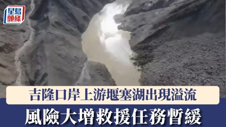 西藏吉隆口岸上游堰塞湖出現溢流 蓄水量逾200萬立方米 救援工作暫緩