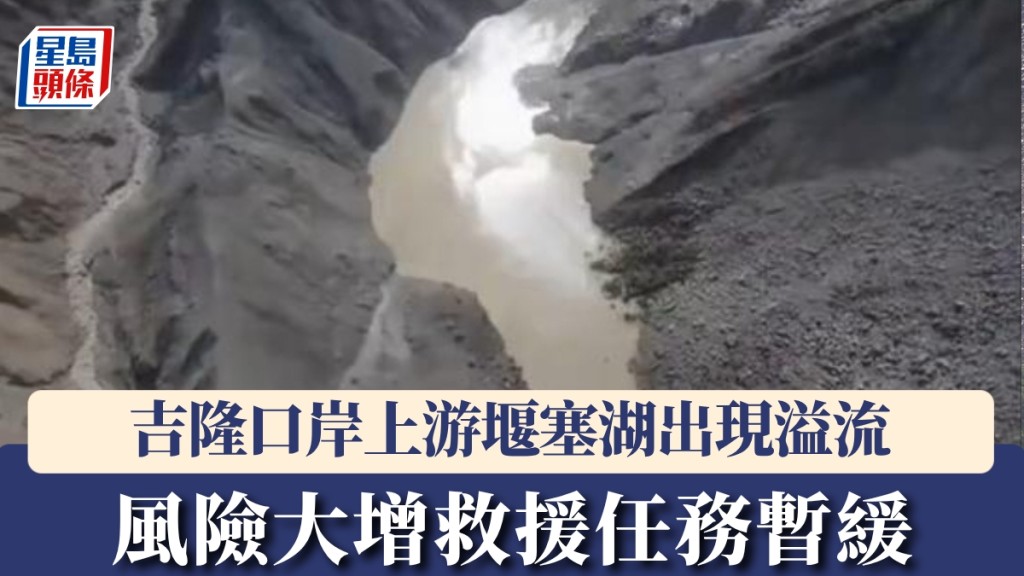 西藏吉隆口岸上游堰塞湖出現溢流 蓄水量逾200萬立方米 救援工作暫緩