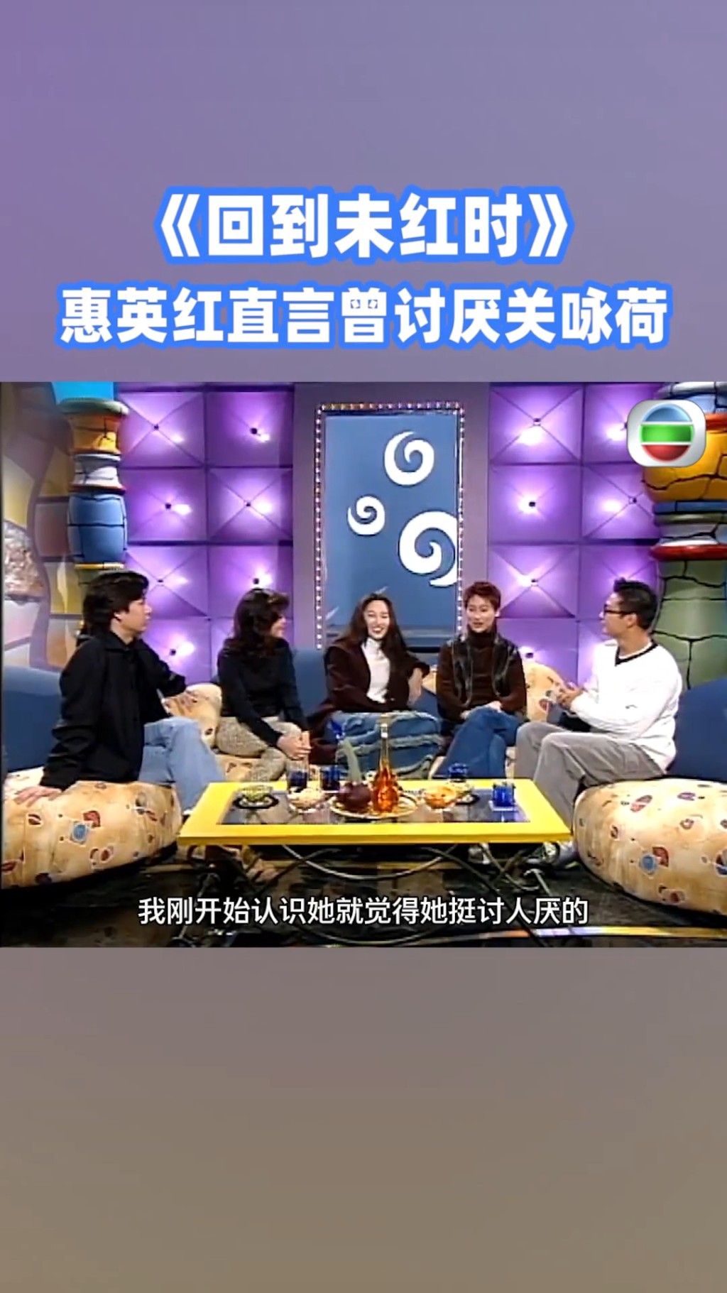惠英紅在近日翻Hit的節目《回到未紅時》中，大爆初識關詠荷時覺得對方「幾討厭」。