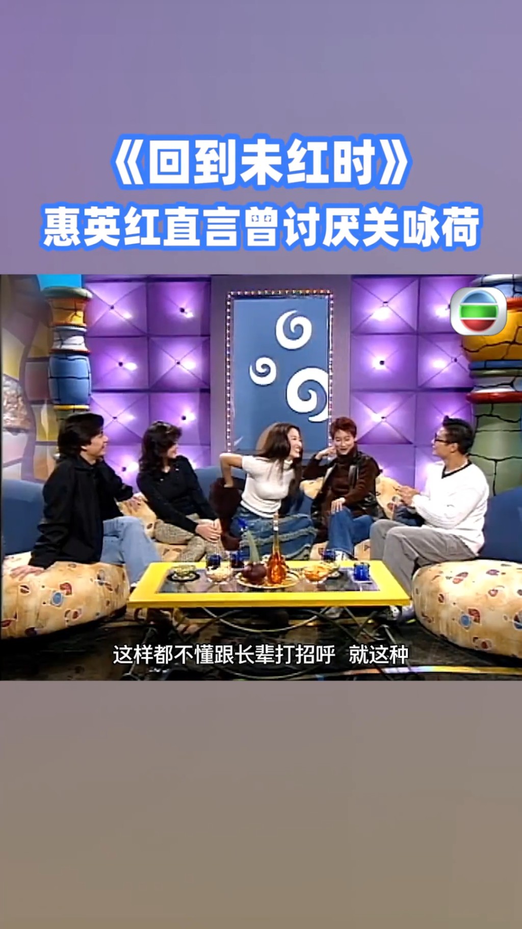 關詠荷笑著為自己當年不懂打招呼的行為解釋。