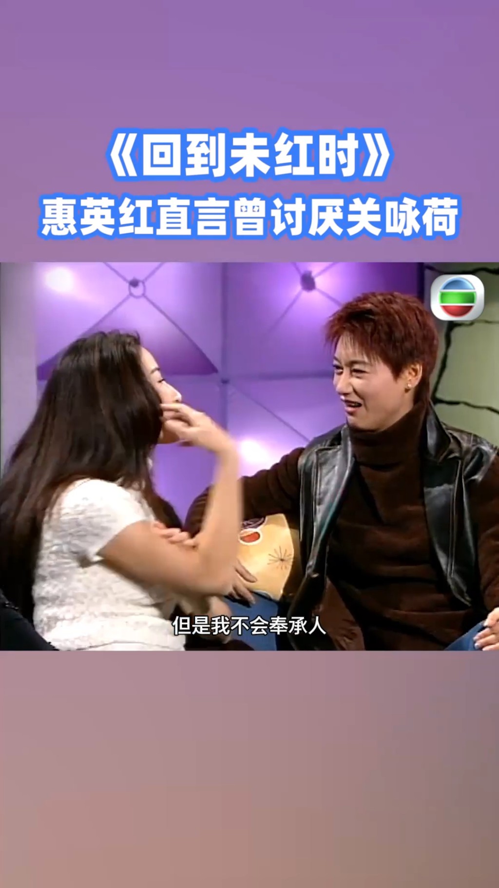 關詠荷笑稱自己當年並非擺架子，只是「唔識奉承人」。