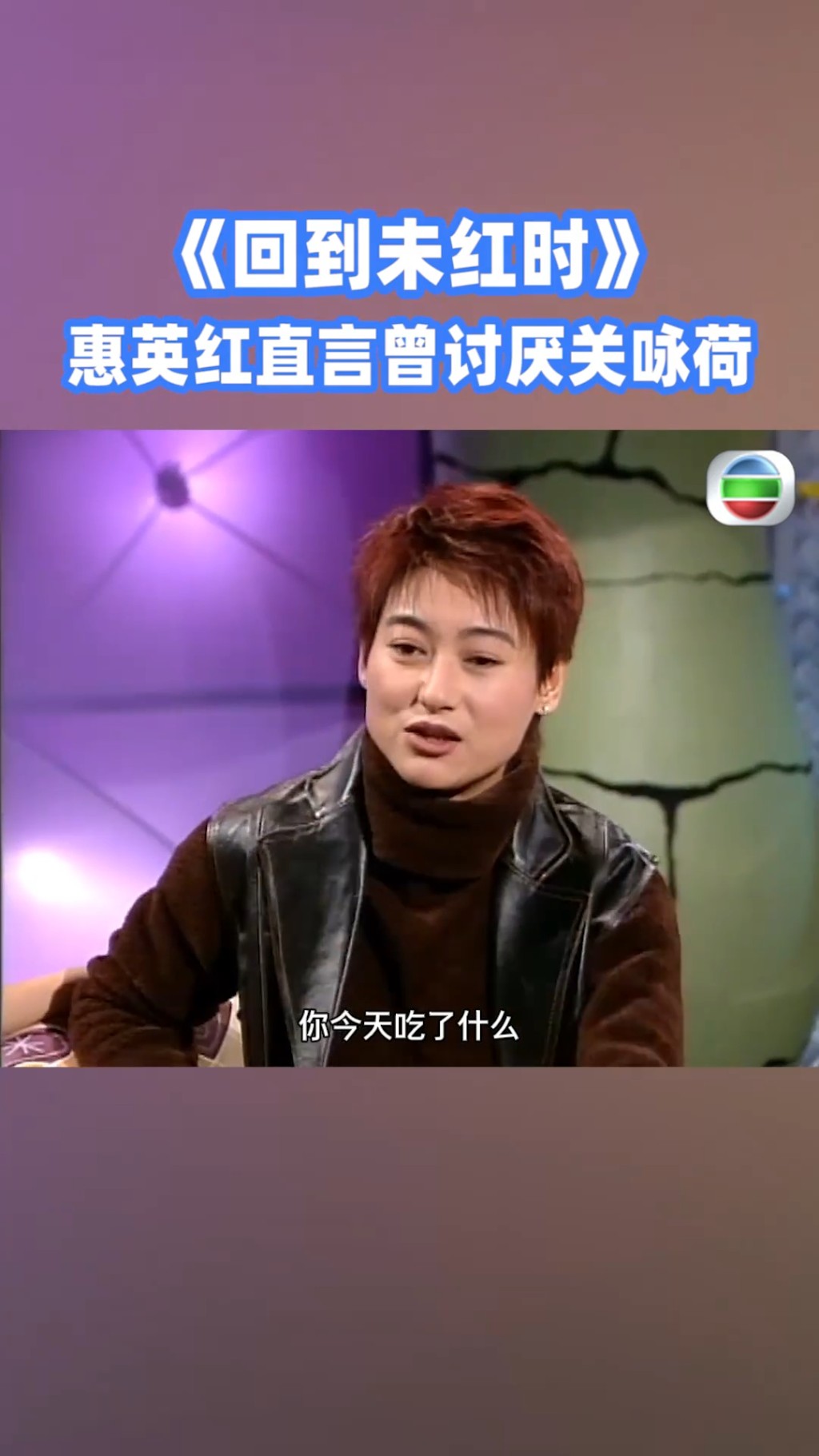 惠英紅在節目中生動模仿當年主動向關詠荷搭訕的情景。