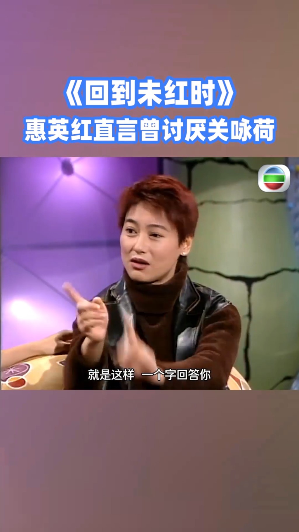惠英紅笑指關詠荷當年回應極為簡短，幾乎永遠只用「一個字」來回答。