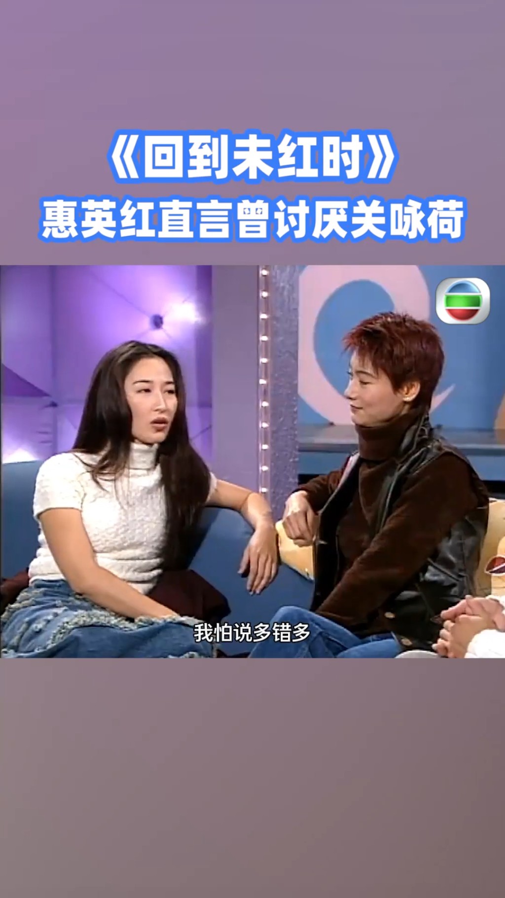 關詠荷認真解釋，當年因性格慢熱，怕言多必失，故採取自我保護的態度。
