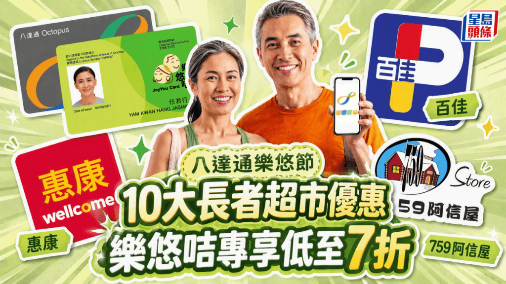 八達通樂悠節長者超市優惠一覽 憑樂悠咭享低至七折購物折扣