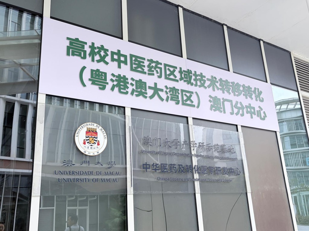 澳大教授:港澳中醫藥優勢互補 合作空間廣闊