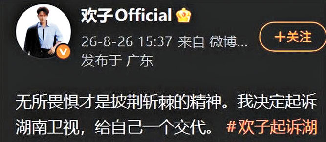 歡子發微博控訴湖南衛視。網絡圖片