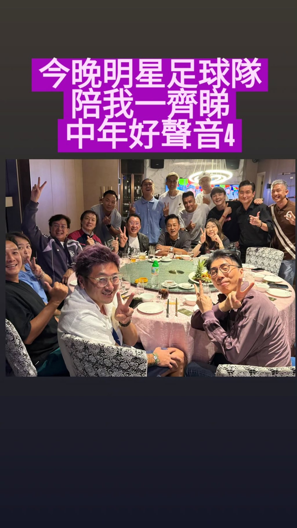 明星足球隊一眾兄弟和莫家淦齊齊睇「畢業過程」。