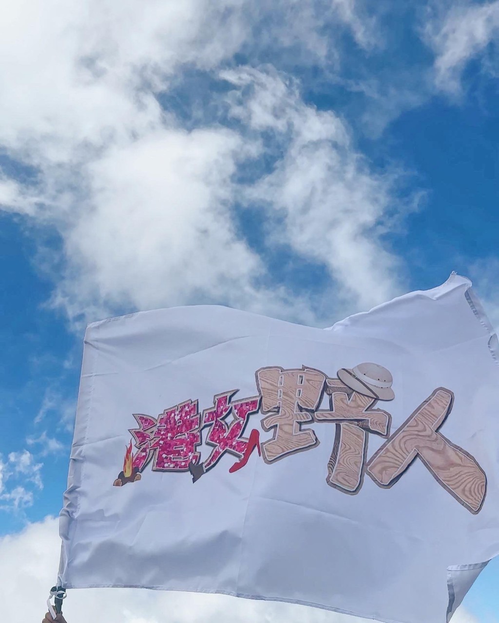 廖慧儀透露《港女野人2》已到紐西蘭取景。