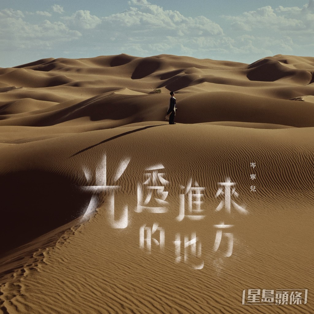《光透進來的地方》以歌聲詮釋裂痕中透出的光芒。