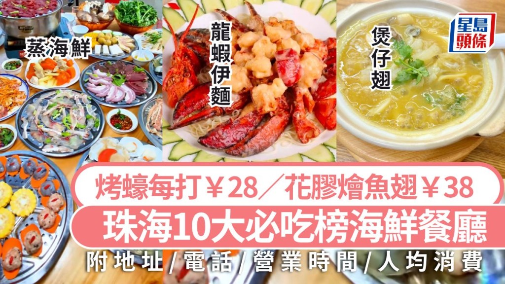 珠海2026必吃榜出爐:精選10間人氣海鮮餐廳攻略