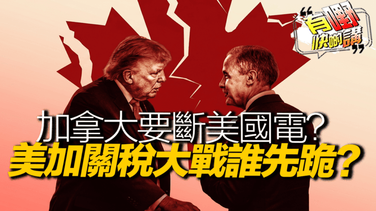 粵語加拿大揚言斷美國電反擊50%關稅！美國定下「D-Day」對手是中國——但財長為什麼不敢動中國？