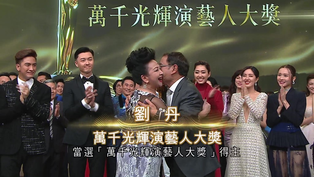 劉丹榮獲「萬千光輝演藝人大獎」的時刻。