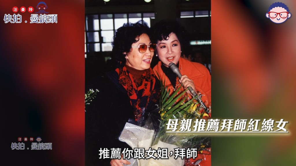 南紅入行時得到恩師紅線女的悉心栽培,師徒感情深厚。(影片截圖:《快拍.曼鏡頭》)