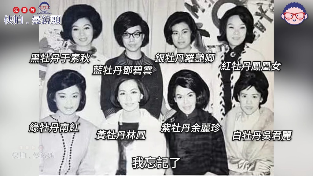 1960年代,八位當紅粵語片女星結拜為「八牡丹」,南紅(前排左一)是「綠牡丹」。(影片截圖:《快拍.曼鏡頭》)