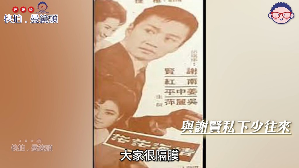 雖然是經典銀幕拍檔,但南紅說私下因一個住香港、一個住九龍而很少聯絡。(影片截圖:《快拍.曼鏡頭》)