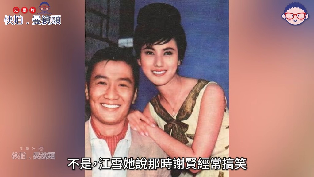 謝賢與江雪合作無間,江雪曾笑說謝賢在片場喜歡整蠱人「呃飯錢」。(影片截圖:《快拍.曼鏡頭》)
