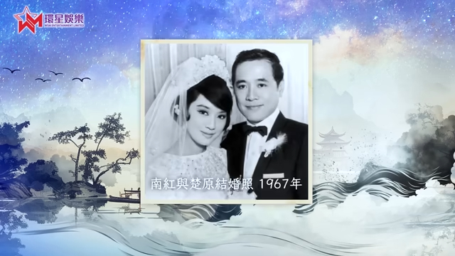 南紅與楚原結婚超過半個世紀。