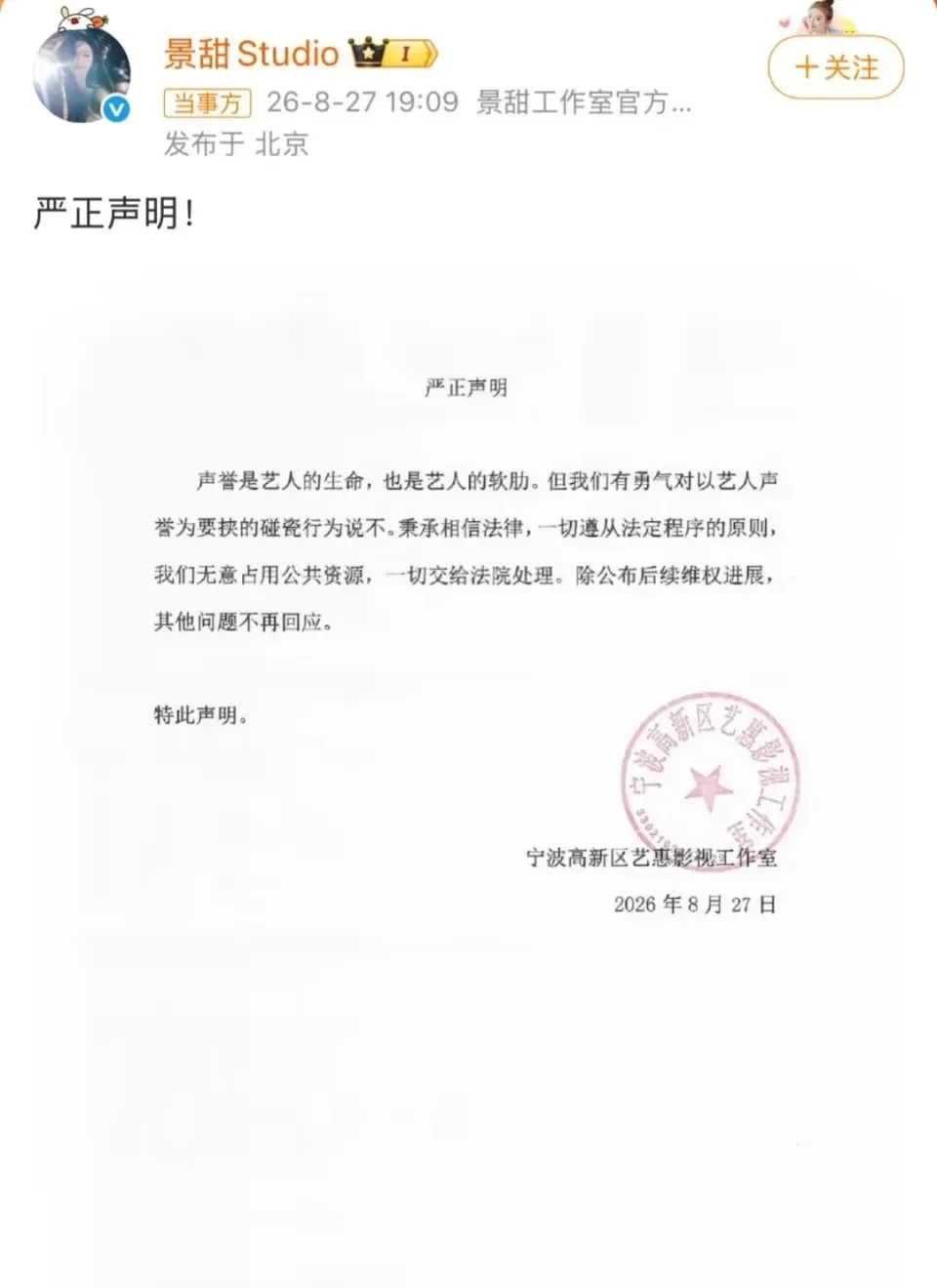 景甜方面透過工作室發出聲明回應事件。