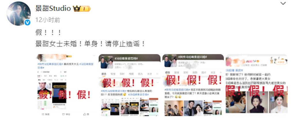 當時景甜工作室發聲明澄清「未婚、單身,請停止造謠」。
