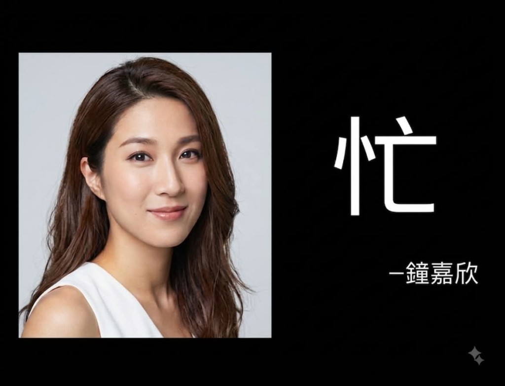 甚至有網民將鍾嘉欣的「祝福」製成AI圖片廣傳。