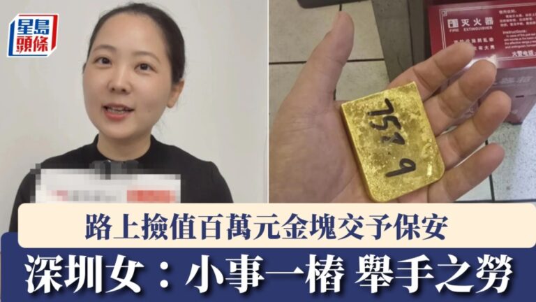 深圳水貝鬧市驚現近百萬金磚 珠寶店主拾獲一小時內物歸原主